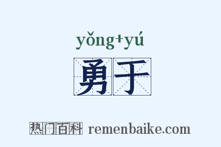 勇于是什么意思的图片